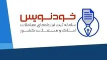 مردم می‌توانند معاملات ملکی خود را به صورت رایگان در سامانه خودنویس ثبت کنند