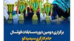 دومین دوره مسابقات فوتسال کارگری سیمیدکو با قهرمانی تیم بهره برداری به پایان رسید