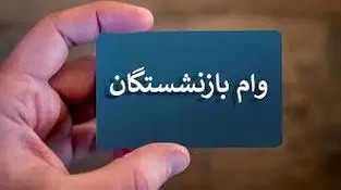 زمان ثبت نام مرحله دوم وام بازنشستگان اعلام شد