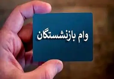 زمان ثبت نام مرحله دوم وام بازنشستگان اعلام شد