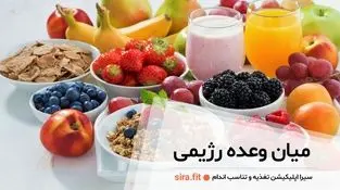 میان وعده هایی جذاب و رژیمی برای عصرانه