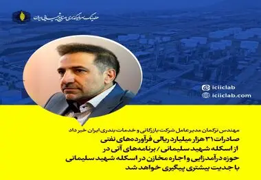 صادرات 31 هزار میلیارد ریالی فرآورده‌های نفتی از اسکله شهید سلیمانی / برنامه‌های آتی در حوزه درآمدزایی و اجاره مخازن در اسکله شهید سلیمانی با جدیت بیشتری پیگیری خواهد شد