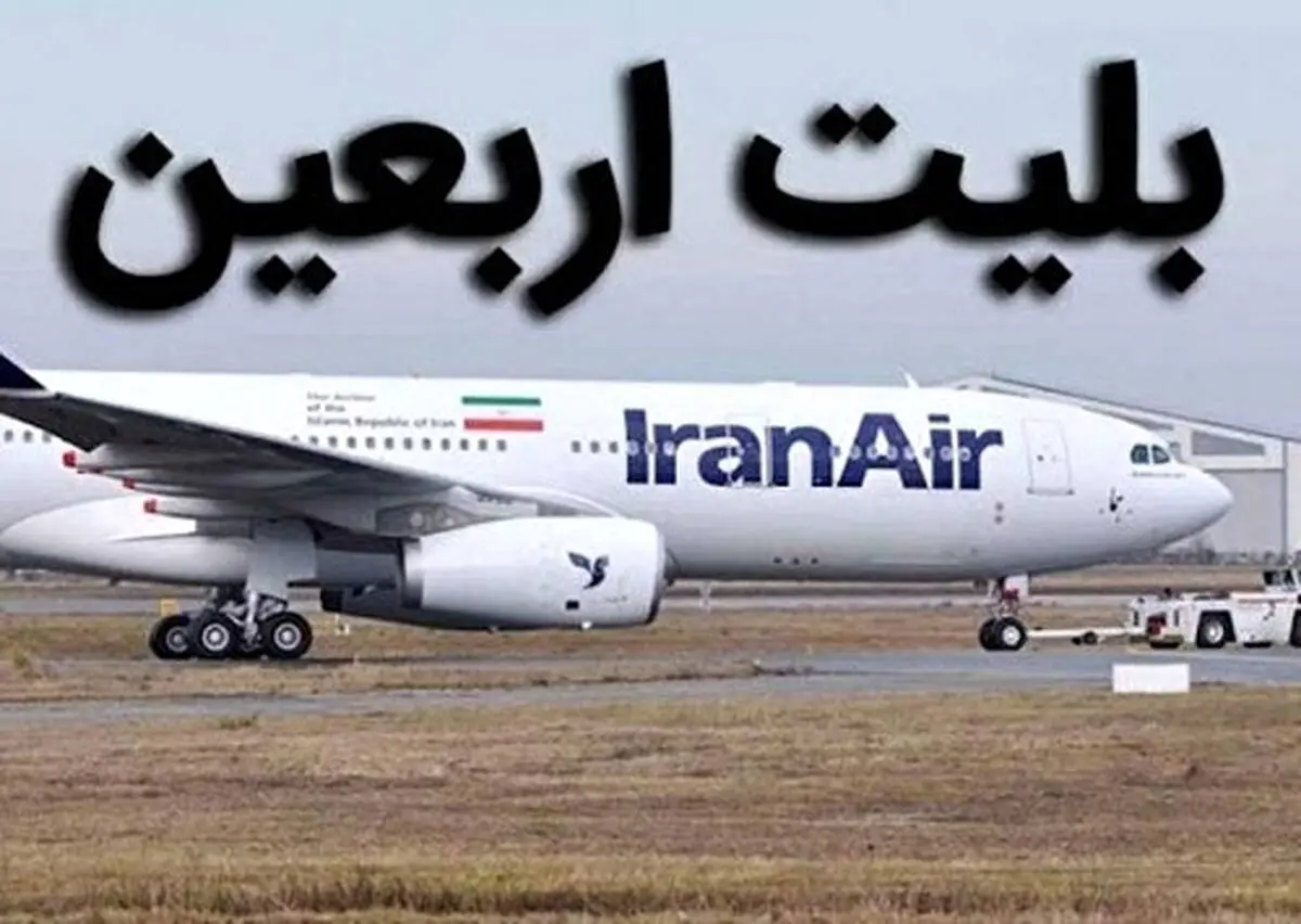 عرضه بلیت پروازهای اربعین تا پایان ۲۳ مرداد