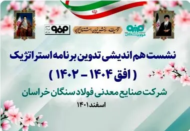 جلسه تدوین برنامه استراتژی‌ فولاد سنگان برگزار شد