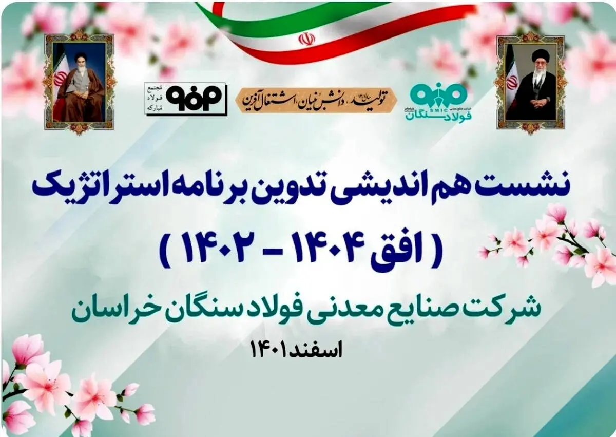 جلسه تدوین برنامه استراتژی‌ فولاد سنگان برگزار شد