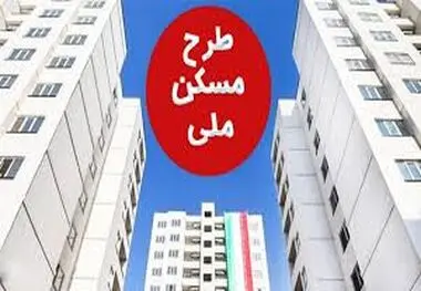 وام ۸۰۰ میلیونی نهضت ملی مسکن هنوز ابلاغ نشده است