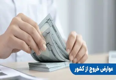 عوارض خروج از کشور برای این افراد رایگان شد