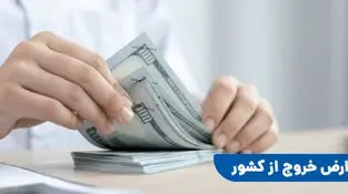 عوارض خروج از کشور برای این افراد رایگان شد