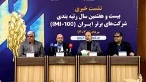 نشست خبری بیست و هفتمین همایش رتبه بندی شرکتهای برتر ایران برگزار شد