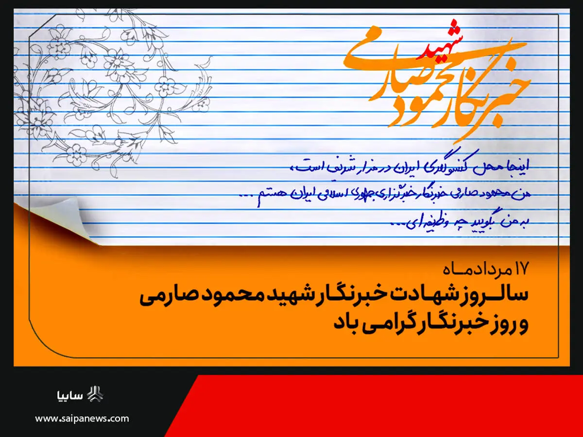 پیام تبریک مدیرعامل گروه خودروسازی سایپا به مناسبت روز خبرنگار