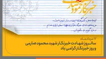 پیام تبریک مدیرعامل گروه خودروسازی سایپا به مناسبت روز خبرنگار