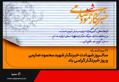 پیام تبریک مدیرعامل گروه خودروسازی سایپا به مناسبت روز خبرنگار