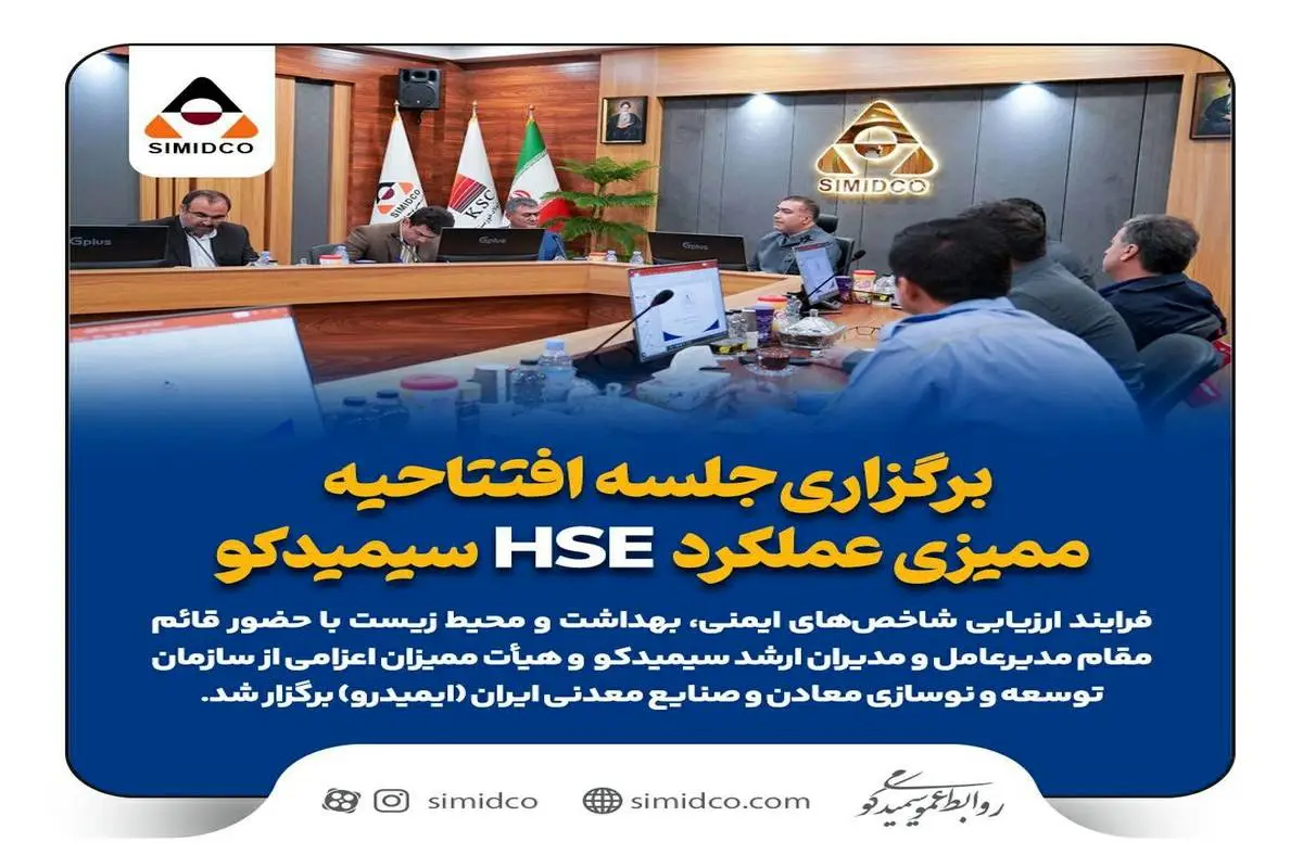 برگزاری جلسه افتتاحیه ممیزی عملکرد HSE سیمیدکو