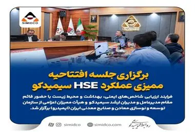 برگزاری جلسه افتتاحیه ممیزی عملکرد HSE سیمیدکو