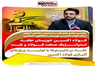 گروه : صنعت و معدن عضو هیئت مدیره و معاون اجرایی شرکت فولاد اکسین خوزستان در گفتگوی اختصاصی: فولاد اکسین خوزستان حلقه استراتژیک صنعت فولاد و نفت / غلبه بر تحریم‌ها با تولید ورق‌های آلیاژی فولاد اکسین