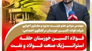 گروه : صنعت و معدن عضو هیئت مدیره و معاون اجرایی شرکت فولاد اکسین خوزستان در گفتگوی اختصاصی: فولاد اکسین خوزستان حلقه استراتژیک صنعت فولاد و نفت / غلبه بر تحریم‌ها با تولید ورق‌های آلیاژی فولاد اکسین