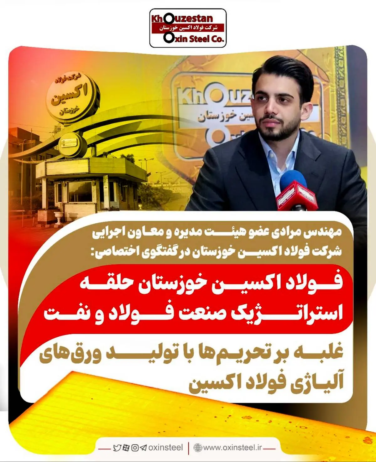 گروه : صنعت و معدن عضو هیئت مدیره و معاون اجرایی شرکت فولاد اکسین خوزستان در گفتگوی اختصاصی: فولاد اکسین خوزستان حلقه استراتژیک صنعت فولاد و نفت / غلبه بر تحریم‌ها با تولید ورق‌های آلیاژی فولاد اکسین