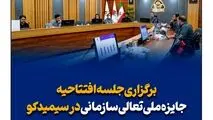 برگزاری جلسه افتتاحیه جایزه ملی تعالی سازمانی 1403 در سیمیدکو