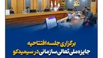 برگزاری جلسه افتتاحیه جایزه ملی تعالی سازمانی 1403 در سیمیدکو