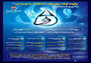 شرکت فولاد خوزستان پیشگام در بهینه‌سازی مصرف آب