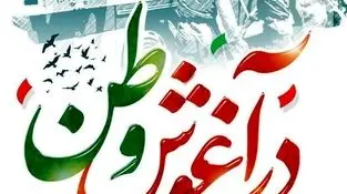 ۲۶ مردادماه سالروز بازگشت آزادگان سرافراز به میهن اسلامی گرامی باد