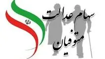 اطلاعیه مهم برای وراث سهام عدالت : انتقال رایگان سهام و سود متوفیان