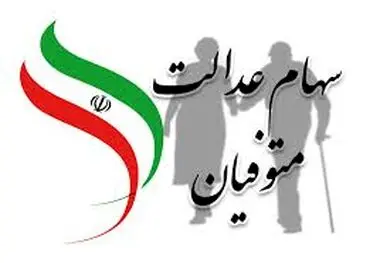 اطلاعیه مهم برای وراث سهام عدالت : انتقال رایگان سهام و سود متوفیان