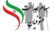 اطلاعیه مهم برای وراث سهام عدالت : انتقال رایگان سهام و سود متوفیان