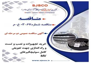 " آگهی مناقصه عمومی دو مرحله ای "