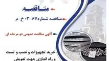 " آگهی مناقصه عمومی دو مرحله ای "