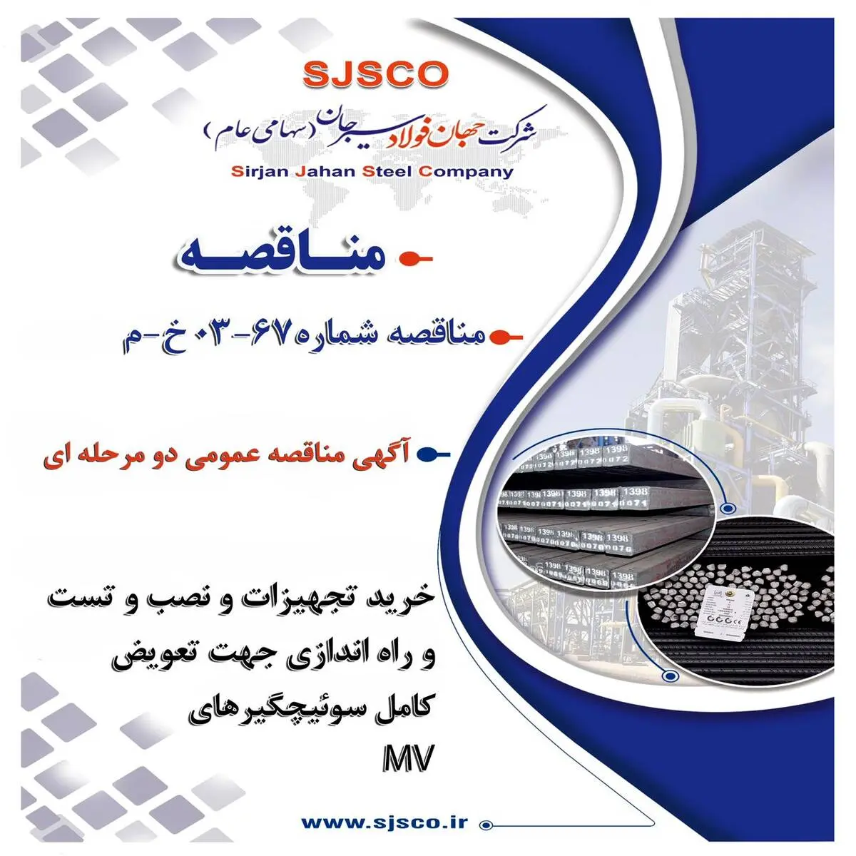 " آگهی مناقصه عمومی دو مرحله ای "