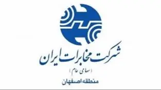 کسب رتبه اول مناطق همتراز توسط امور مشتریان ارتباطات سیار مخابرات اصفهان