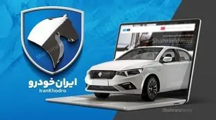 آخرین مهلت ایران خودرو برای ثبت‌نام و وکالتی کردن حساب