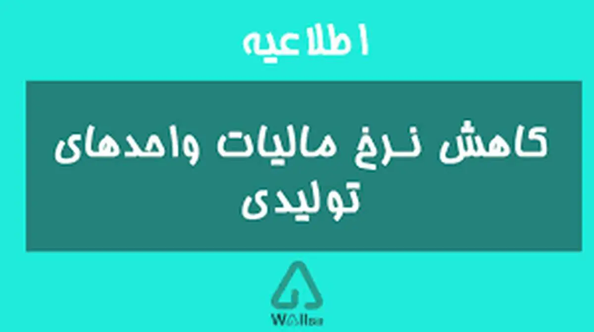 کاهش نرخ مالیات واحد‌های تولیدی به ۲۰ درصد
