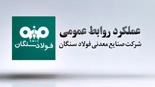 ویدیو: عملکرد روابط‌ عمومی فولاد سنگان در سال 1402