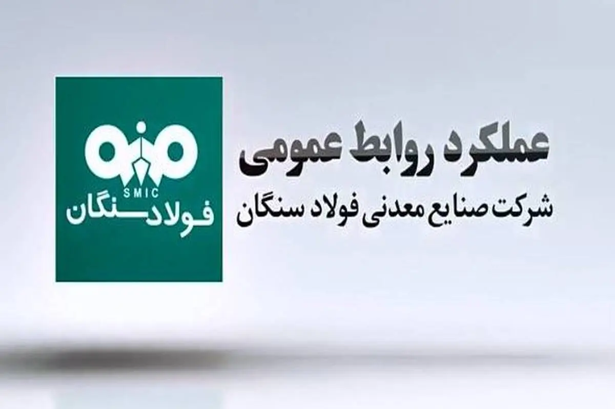 ویدیو: عملکرد روابط‌ عمومی فولاد سنگان در سال 1402