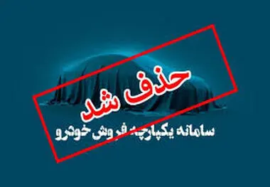 حذف سامانه یکپارچه به دست ایران خودرو