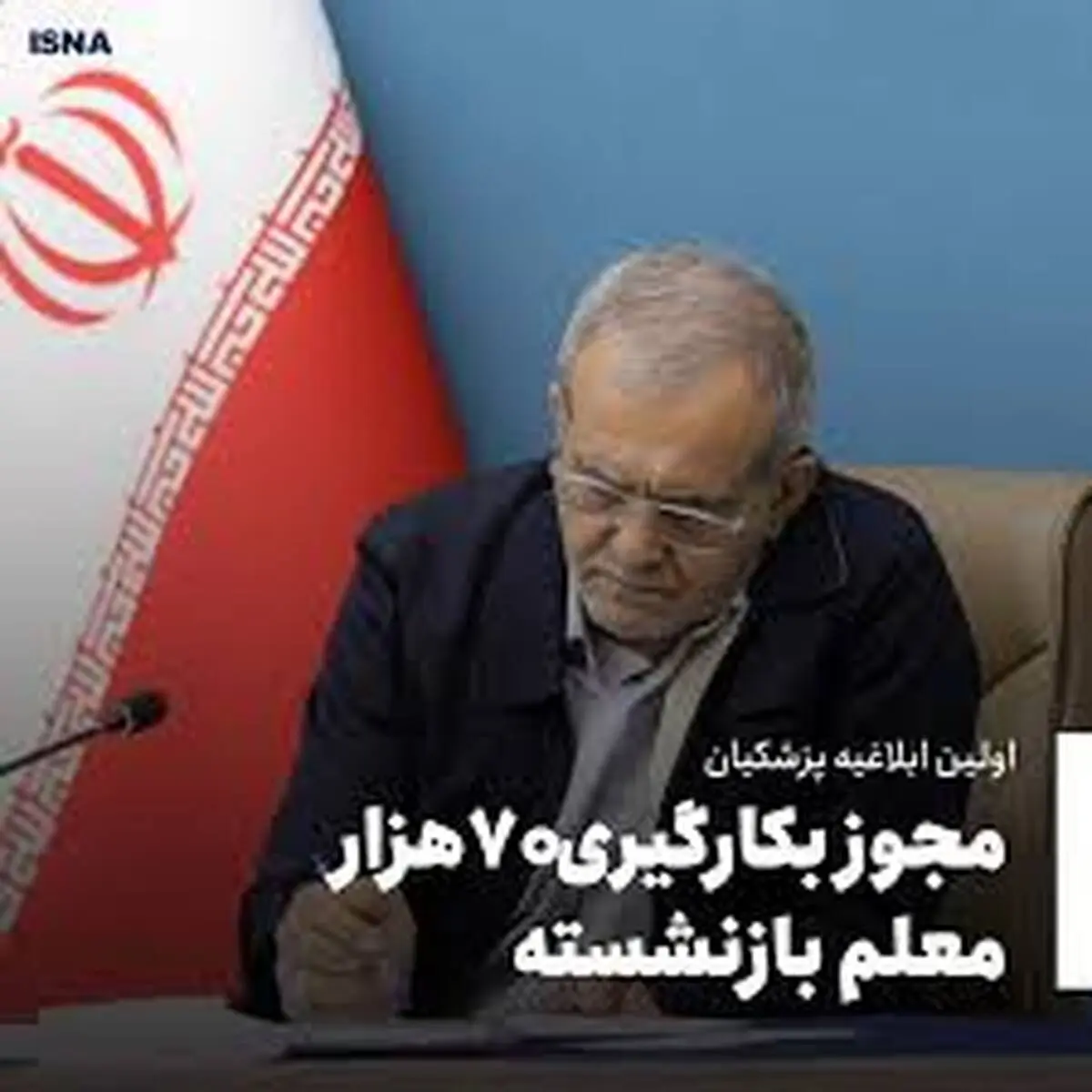 دستور مهم پزشکیان برای این معلمان