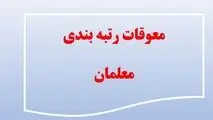 زمان پرداخت معوقات رتبه بندی فرهنگیان بازنشسته اعلام شد