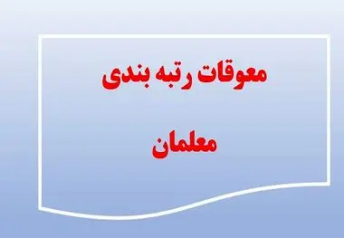 زمان پرداخت معوقات رتبه بندی فرهنگیان بازنشسته اعلام شد