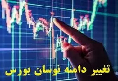 دامنه نوسان بورس افزایش می‌یابد