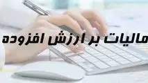 آخرین مهلت اصلاح اظهارنامه مالیات بر ارزش افزوده مشخص شد