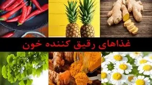 رقیق کننده های طبیعی خون را بشناسیم