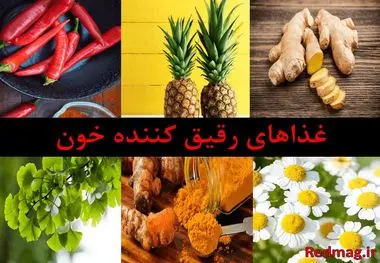 رقیق کننده های طبیعی خون را بشناسیم