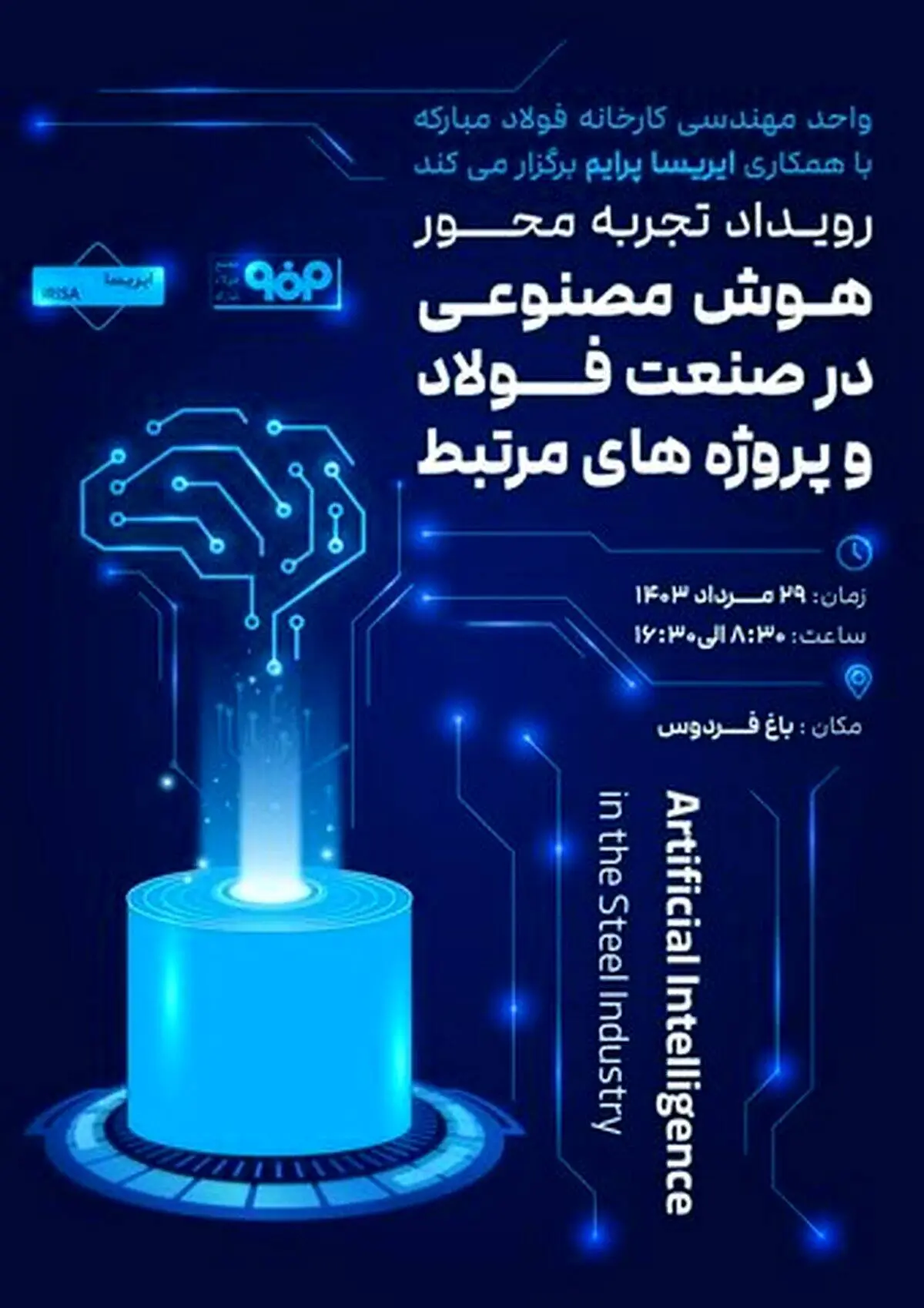 رویداد «تجربه‌محور هوش مصنوعی در صنعت فولاد و پروژه‌های مرتبط» برگزار می‌شود