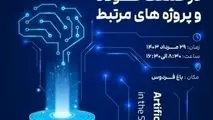 رویداد «تجربه‌محور هوش مصنوعی در صنعت فولاد و پروژه‌های مرتبط» برگزار می‌شود