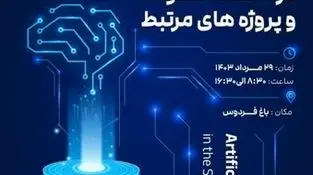 رویداد «تجربه‌محور هوش مصنوعی در صنعت فولاد و پروژه‌های مرتبط» برگزار می‌شود