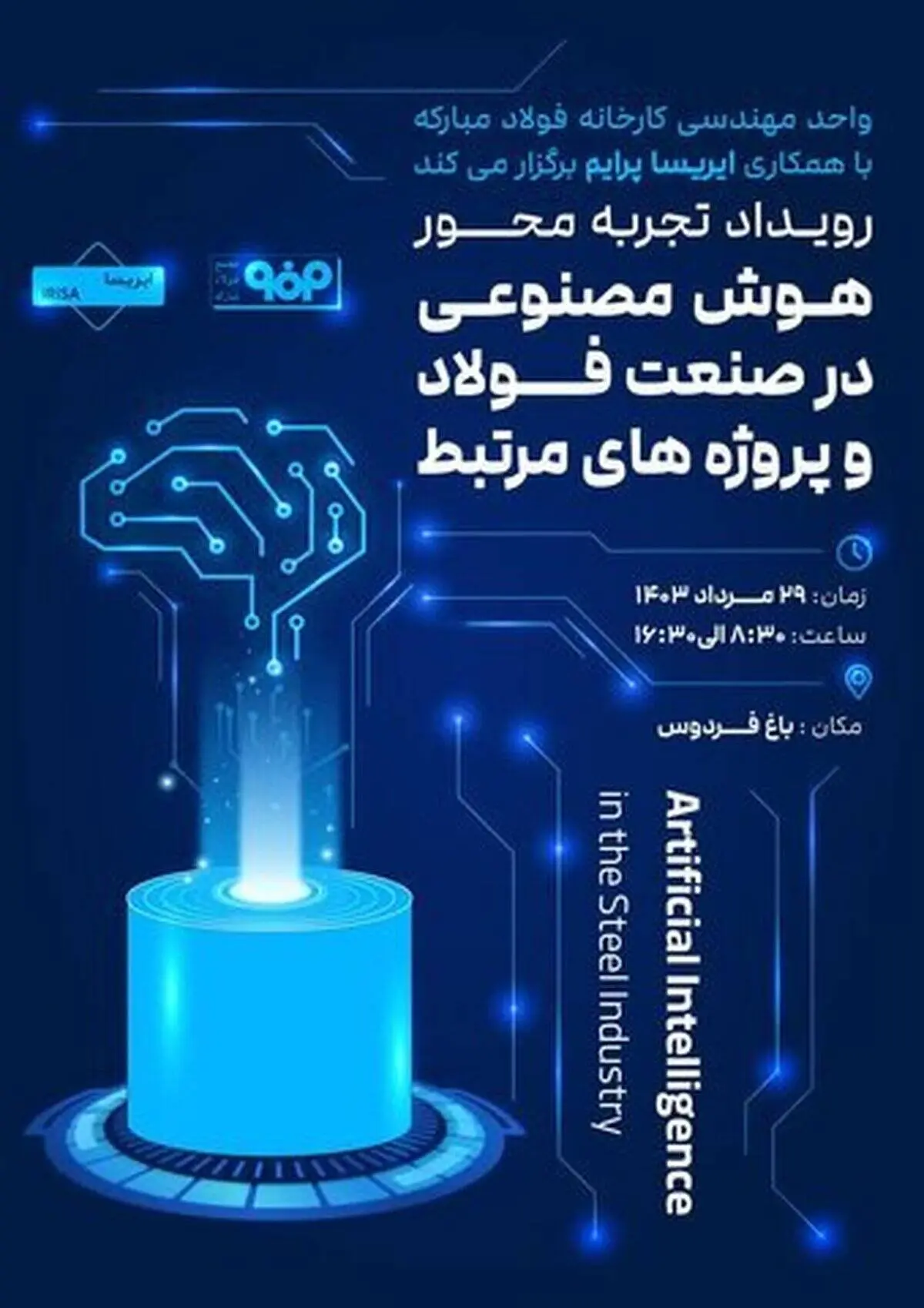رویداد «تجربه‌محور هوش مصنوعی در صنعت فولاد و پروژه‌های مرتبط» برگزار می‌شود