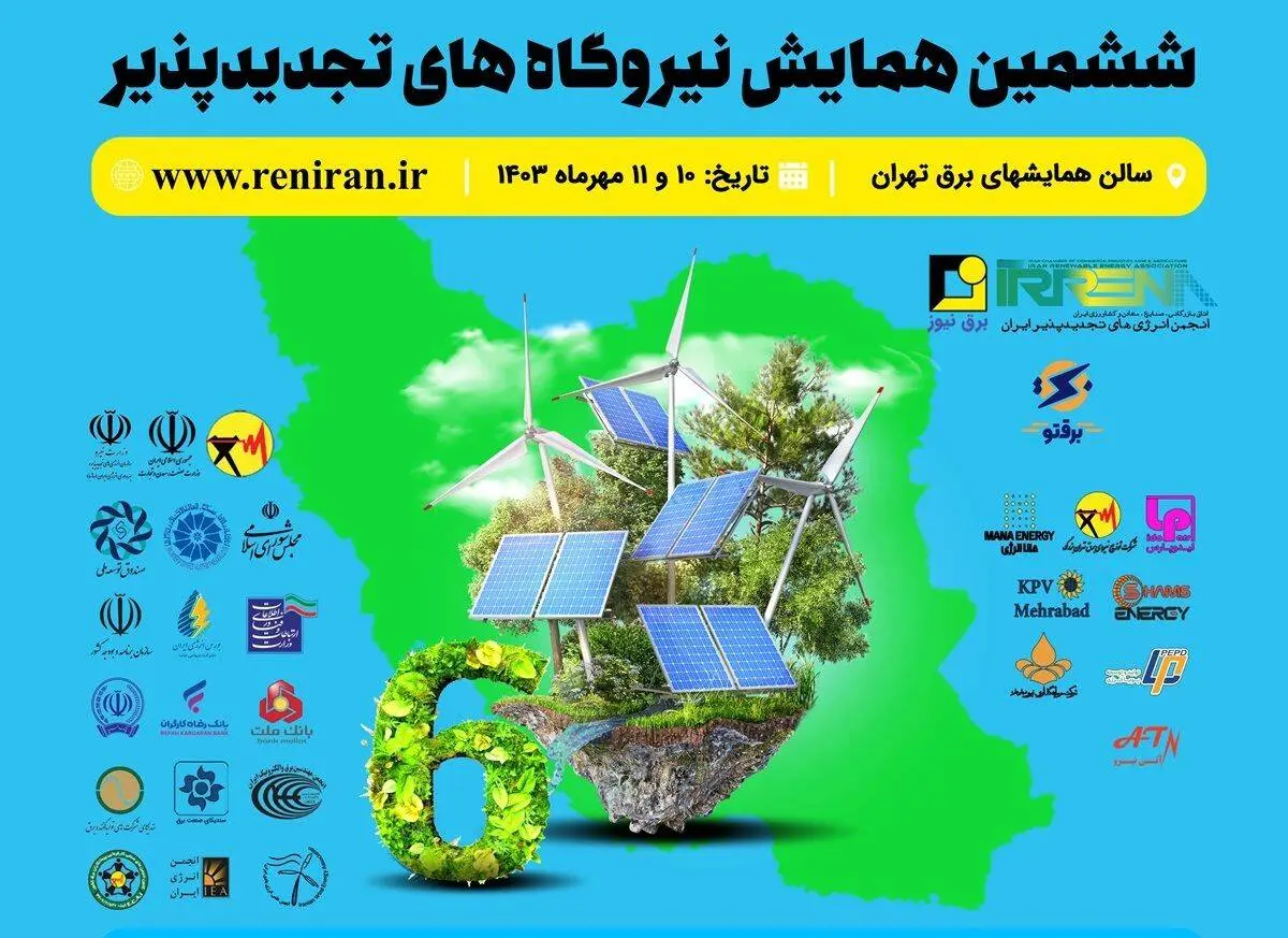 ششمین همایش نیروگاه‌های تجدیدپذیر ایران برگزار می‌شود