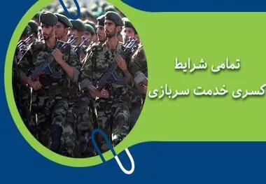 قوانین جدید کسر خدمت سربازی